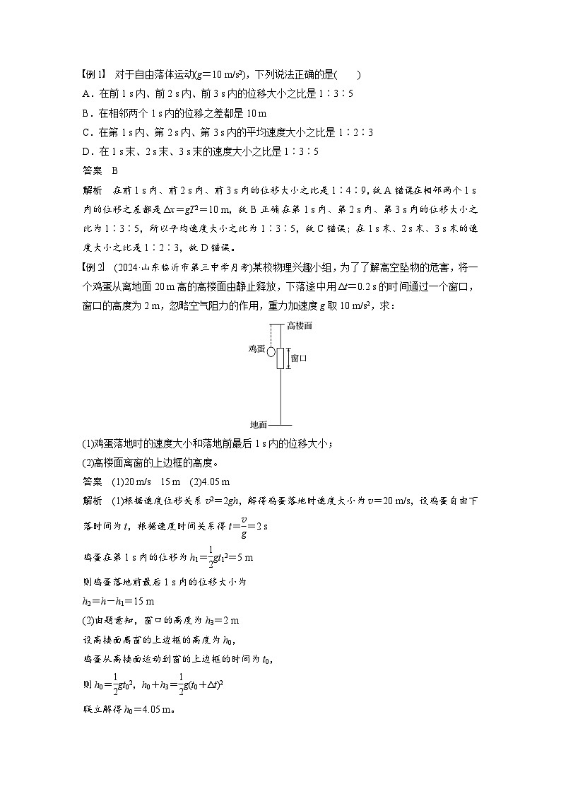 2025年高考物理大一轮复习第一章　第三课时　自由落体运动和竖直上抛运动　多过程问题（课件+讲义+练习）02