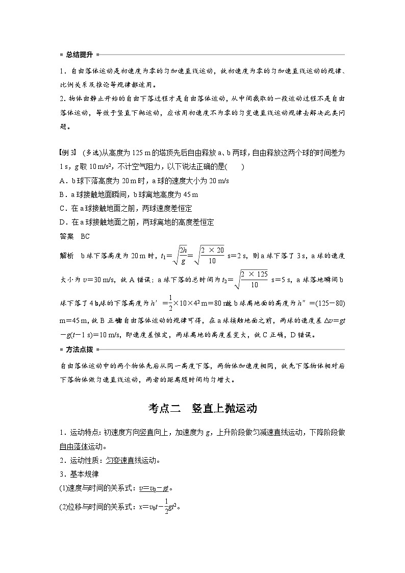 2025年高考物理大一轮复习第一章　第三课时　自由落体运动和竖直上抛运动　多过程问题（课件+讲义+练习）03