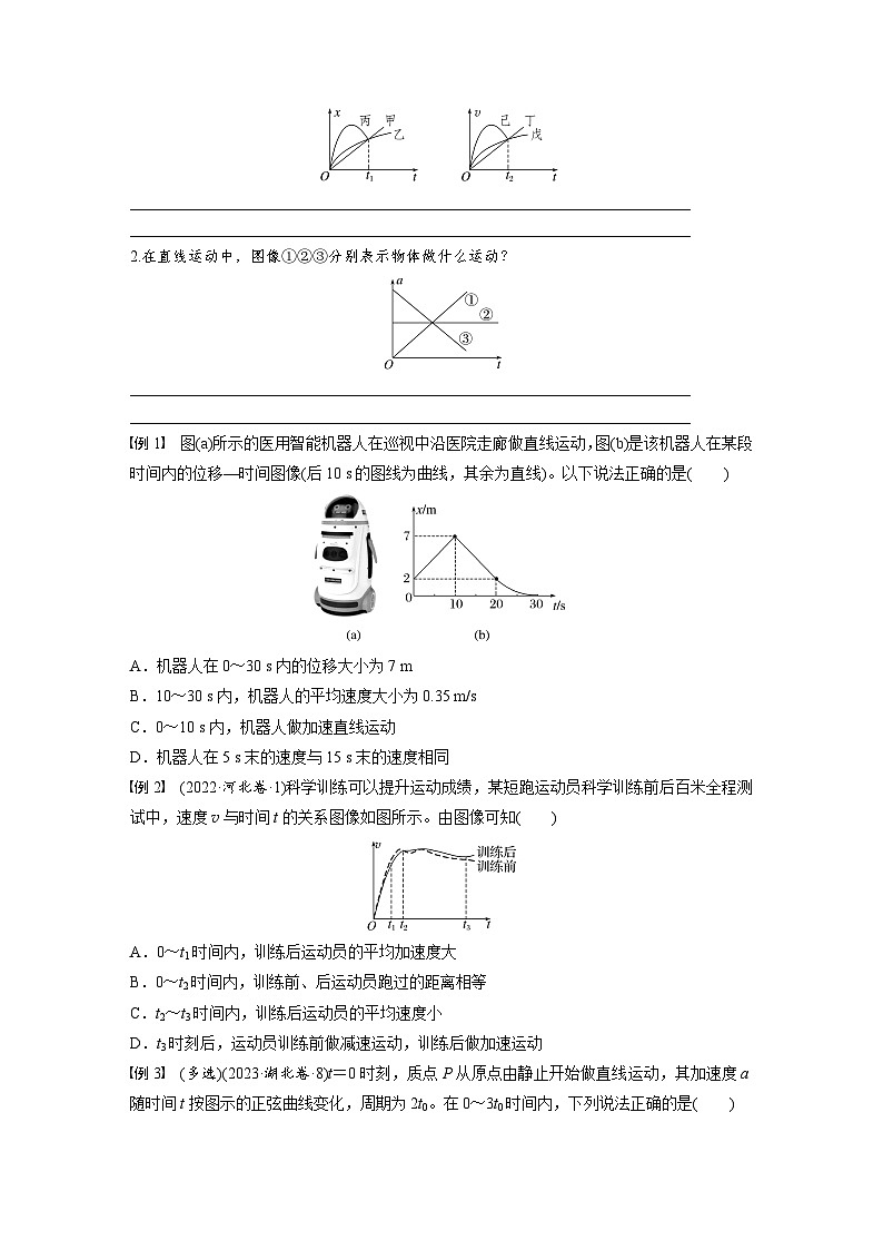 第一章　第4课时　专题强化：运动学图像问题（学生版）第2页
