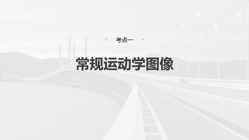 2025年高考物理大一轮复习第一章　第四课时　专题强化：运动学图像问题（课件+讲义+练习）06