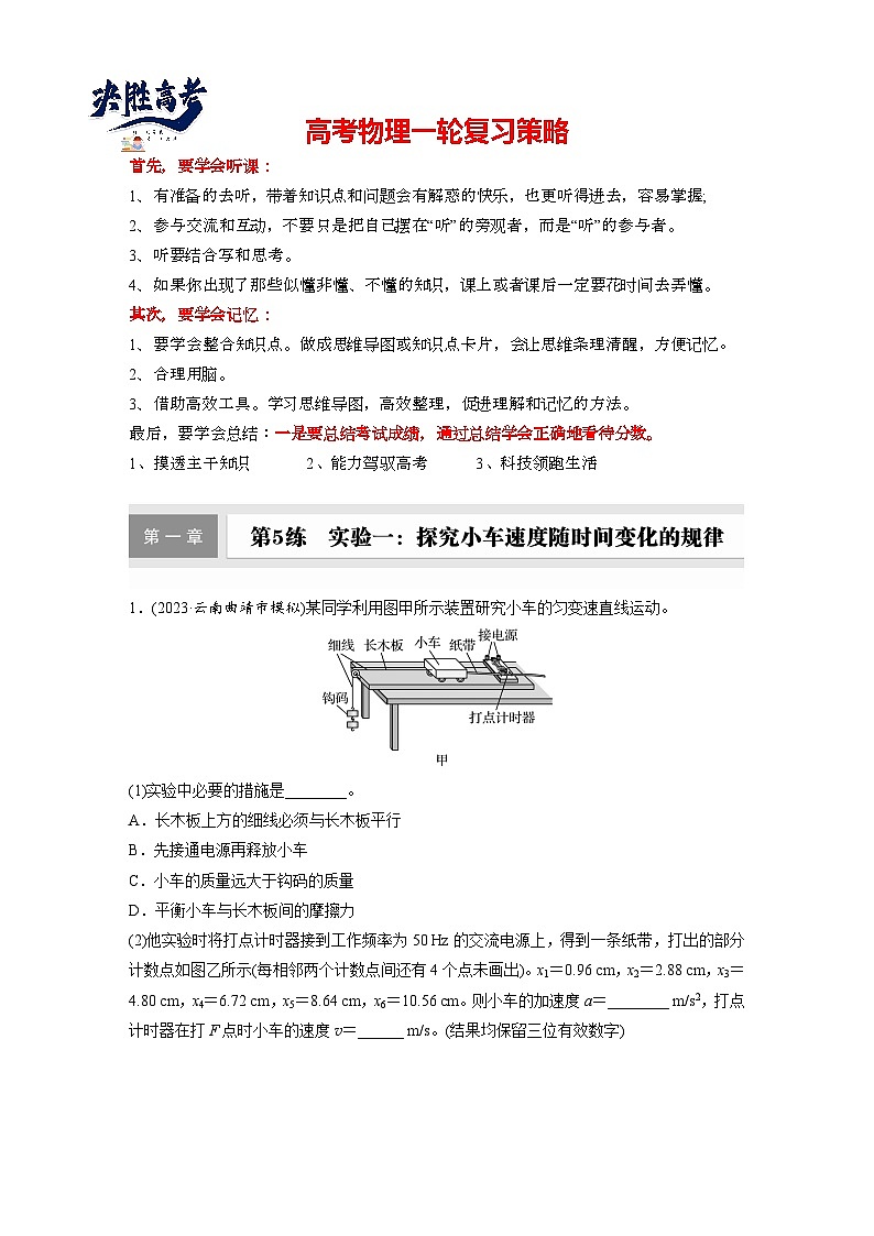 第一章　第5练　实验一：探究小车速度随时间变化的规律（练习）第1页