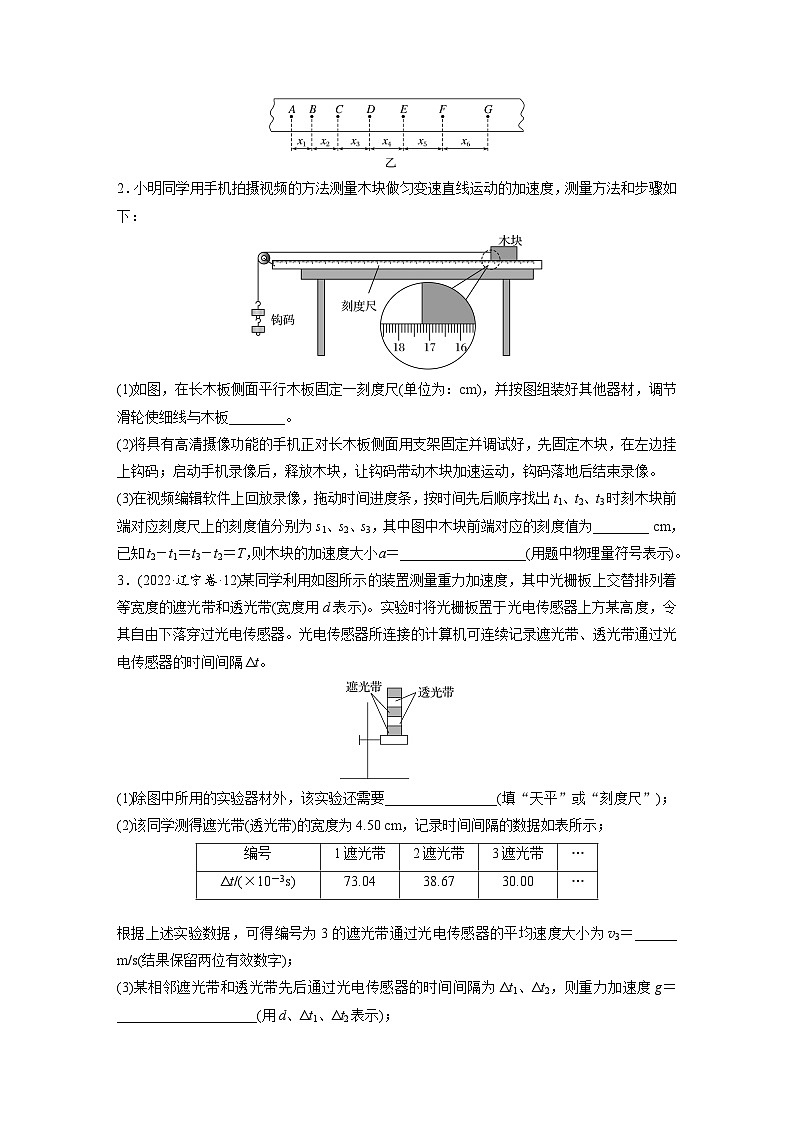 第一章　第5练　实验一：探究小车速度随时间变化的规律（练习）第2页