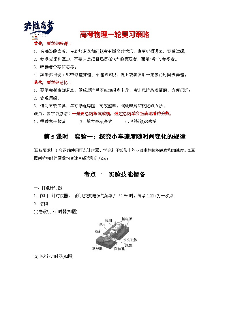 第一章　第5课时　实验一：探究小车速度随时间变化的规律（教师版）7第1页