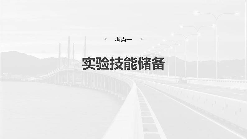 2025年高考物理大一轮复习第一章　第五课时　实验一：探究小车速度随时间变化的规律（课件+讲义+练习）06