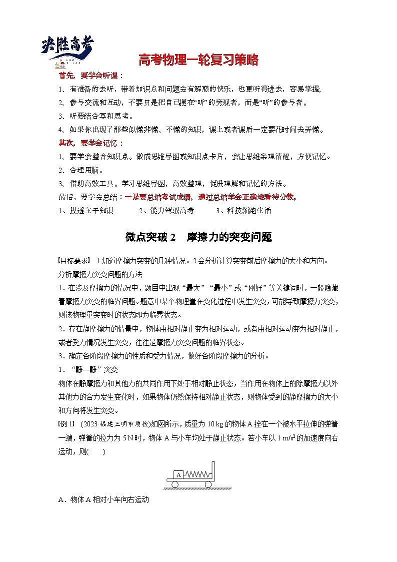 第二章　微点突破2　摩擦力的突变问题（教师版）第1页