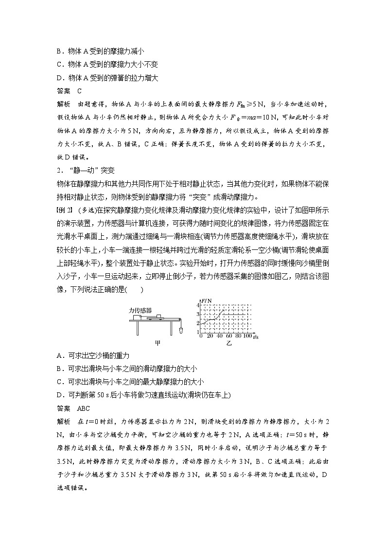 第二章　微点突破2　摩擦力的突变问题（教师版）第2页