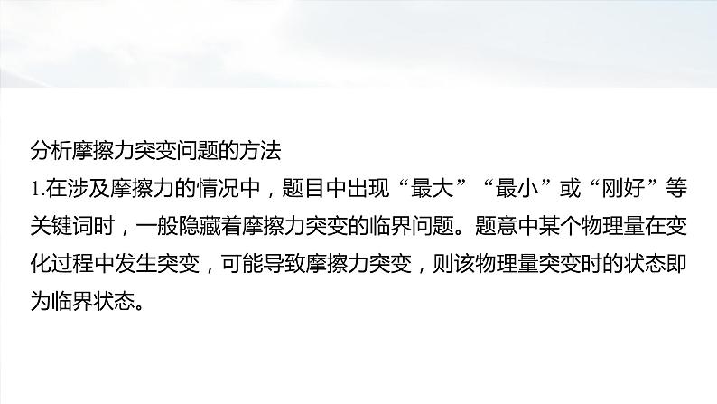 2025年高考物理大一轮复习第二章　微点突破2　摩擦力的突变问题（课件+讲义+练习）05