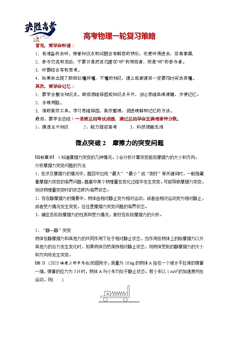 第二章　微点突破2　摩擦力的突变问题（学生版）第1页