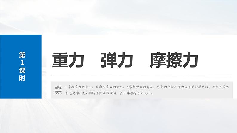 2025年高考物理大一轮复习第二章　第一课时　重力　弹力　摩擦力（课件+讲义+练习）06