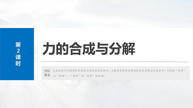 2025年高考物理大一轮复习第二章　第二课时　力的合成与分解（课件+讲义+练习）04