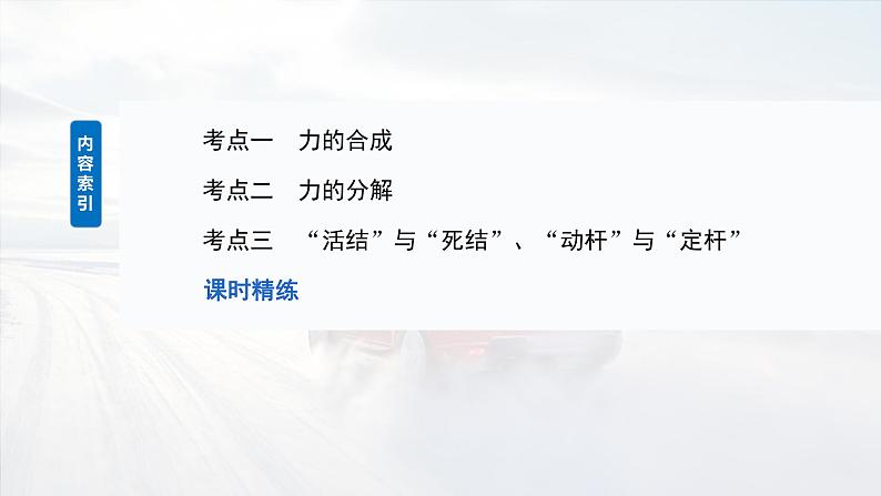 2025年高考物理大一轮复习第二章　第二课时　力的合成与分解（课件+讲义+练习）05