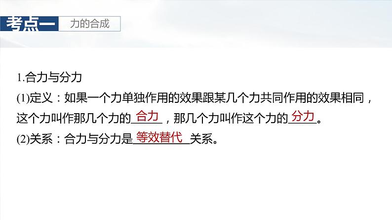 2025年高考物理大一轮复习第二章　第二课时　力的合成与分解（课件+讲义+练习）07