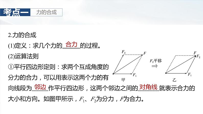 2025年高考物理大一轮复习第二章　第二课时　力的合成与分解（课件+讲义+练习）08