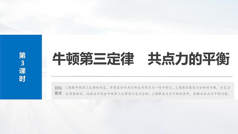 2025年高考物理大一轮复习第二章　第三课时　牛顿第三定律　共点力的平衡（课件+讲义+练习）04