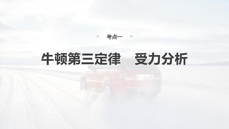 2025年高考物理大一轮复习第二章　第三课时　牛顿第三定律　共点力的平衡（课件+讲义+练习）06