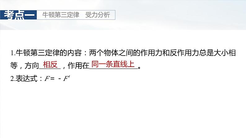 2025年高考物理大一轮复习第二章　第三课时　牛顿第三定律　共点力的平衡（课件+讲义+练习）07