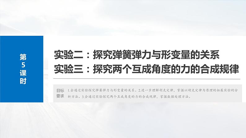 2025年高考物理大一轮复习第二章　第五课时　实验二与实验三（课件+讲义+练习）04