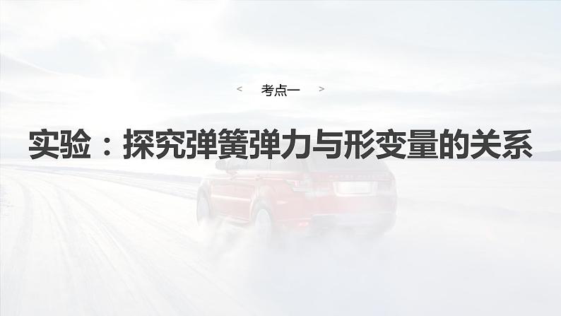 2025年高考物理大一轮复习第二章　第五课时　实验二与实验三（课件+讲义+练习）06