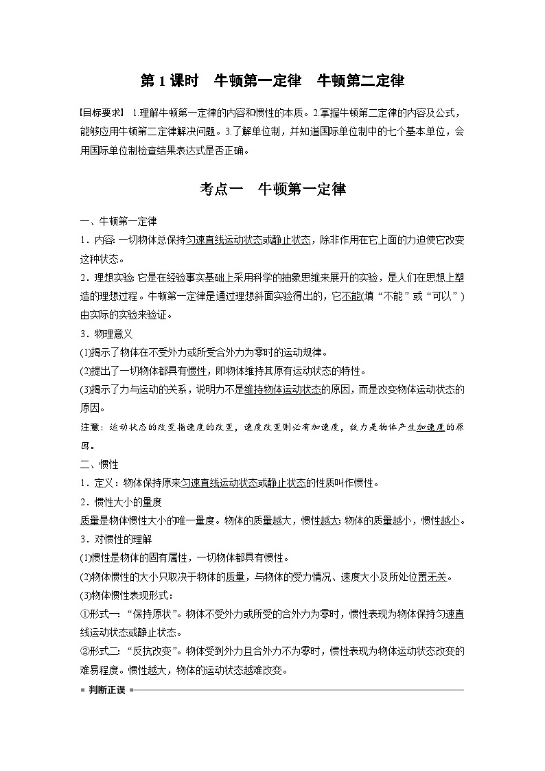 2025年高考物理大一轮复习第三章　第一课时　牛顿第一定律　牛顿第二定律（课件+讲义+练习）02