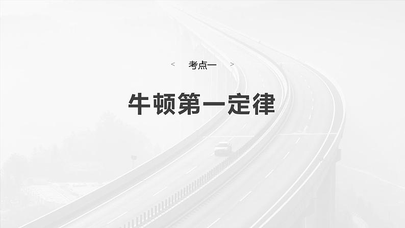 第三章　第1课时　牛顿第一定律　牛顿第二定律第8页