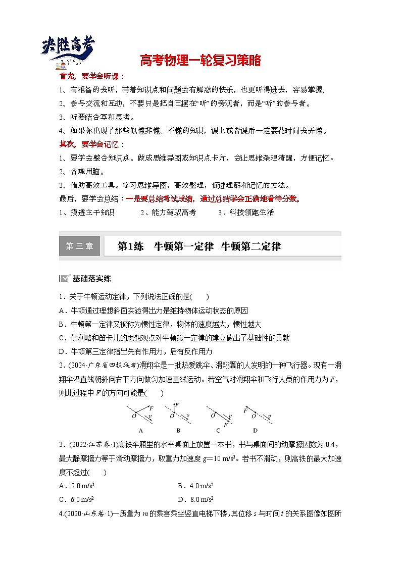 2025年高考物理大一轮复习第三章　第一课时　牛顿第一定律　牛顿第二定律（课件+讲义+练习）01