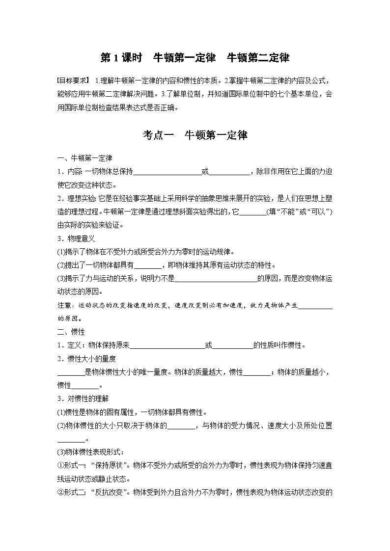 2025年高考物理大一轮复习第三章　第一课时　牛顿第一定律　牛顿第二定律（课件+讲义+练习）02