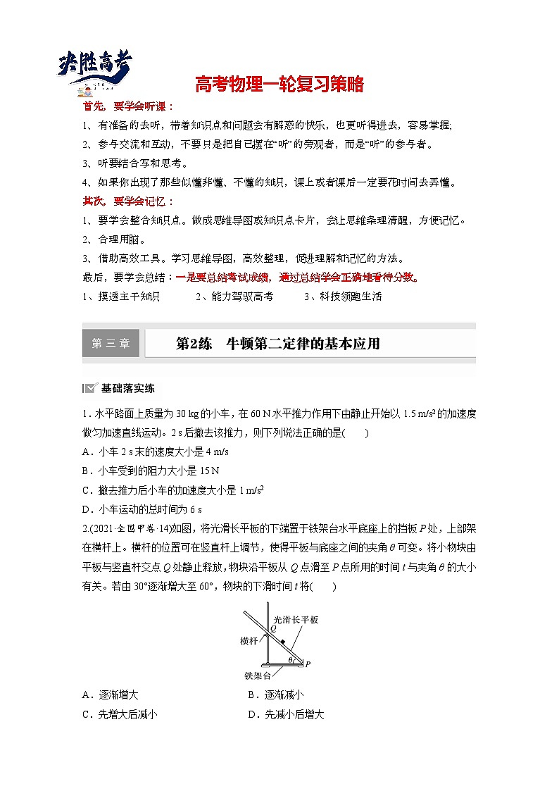 2025年高考物理大一轮复习第三章　第二课时　牛顿第二定律的基本应用（课件+讲义+练习）01