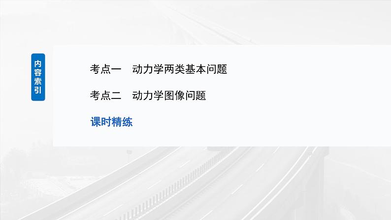 2025年高考物理大一轮复习第三章　第二课时　牛顿第二定律的基本应用（课件+讲义+练习）05