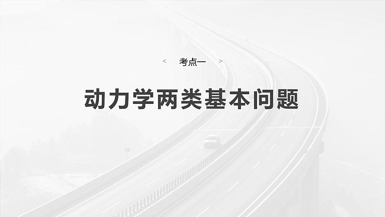 2025年高考物理大一轮复习第三章　第二课时　牛顿第二定律的基本应用（课件+讲义+练习）06