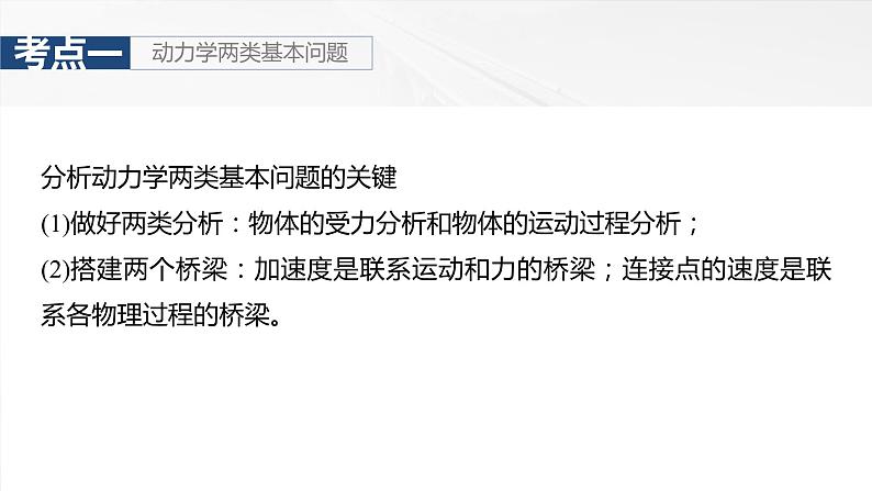 2025年高考物理大一轮复习第三章　第二课时　牛顿第二定律的基本应用（课件+讲义+练习）07