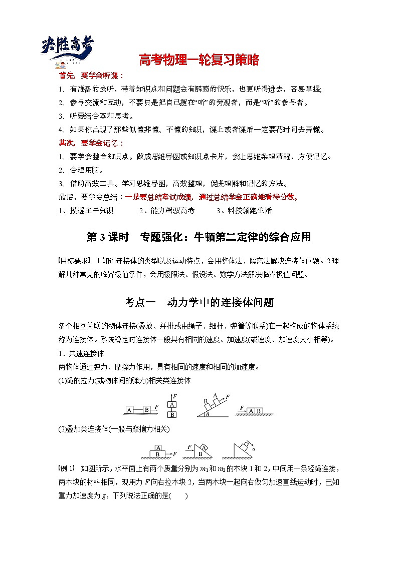 第三章　第3课时　专题强化：牛顿第二定律的综合应用（学生版）第1页