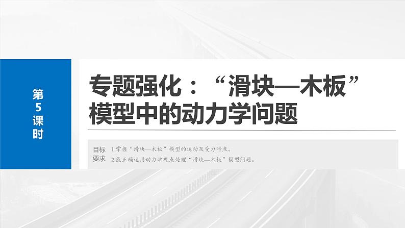 第三章　第5课时　专题强化：“滑块—木板”模型中的动力学问题第4页