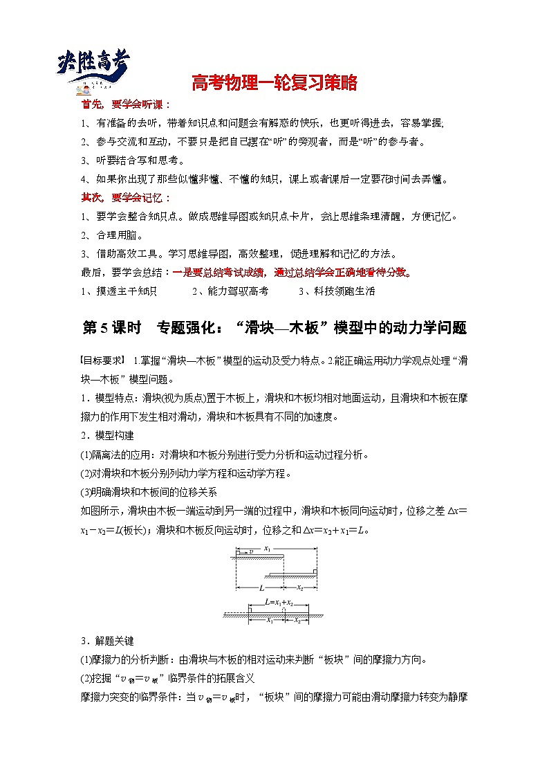 第三章　第5课时　专题强化：“滑块—木板”模型中的动力学问题（学生版）第1页