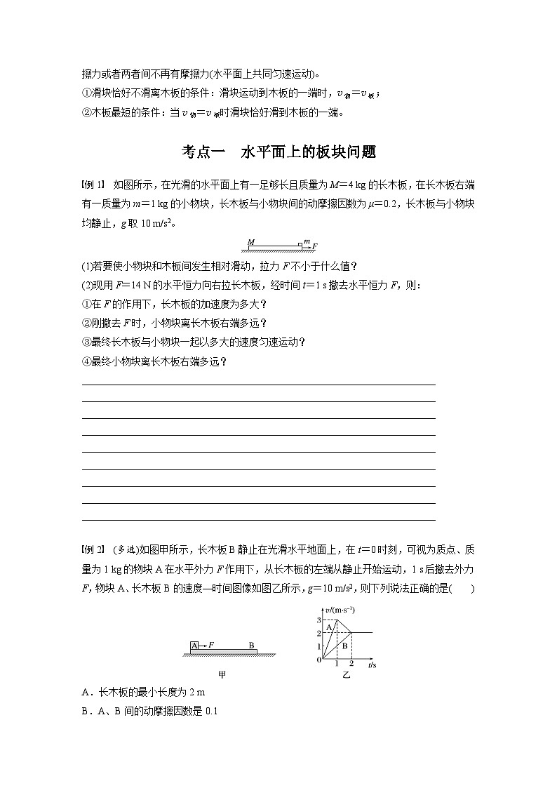 第三章　第5课时　专题强化：“滑块—木板”模型中的动力学问题（学生版）第2页