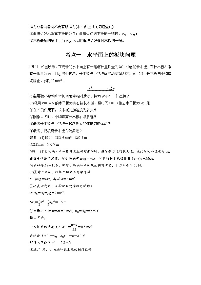 第三章　第5课时　专题强化：“滑块—木板”模型中的动力学问题（教师版）第2页