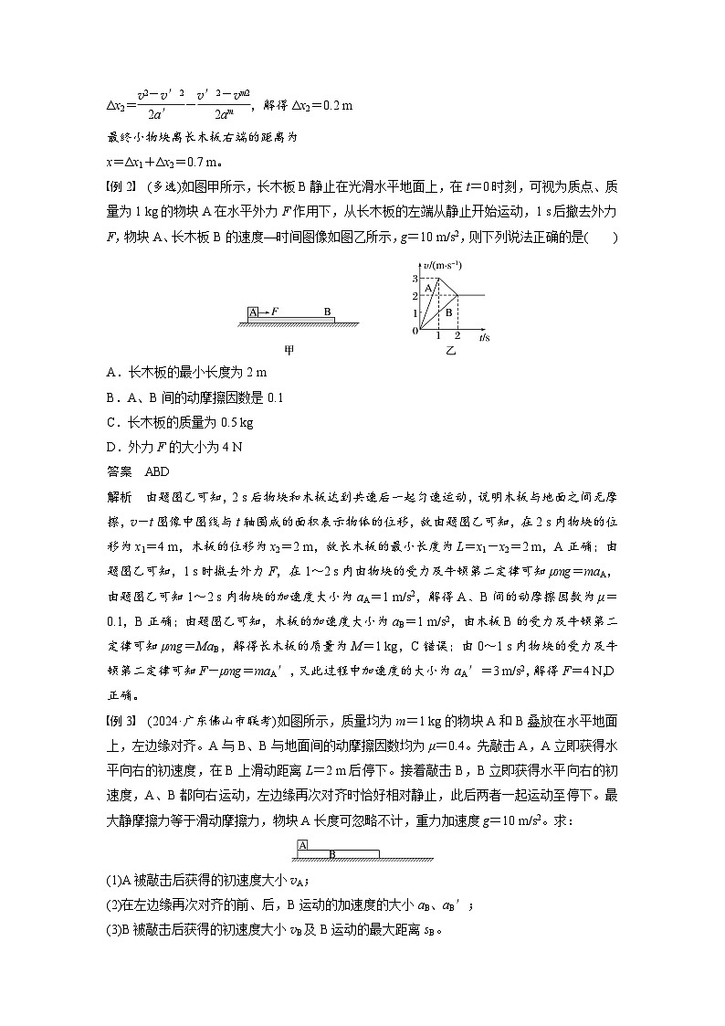 第三章　第5课时　专题强化：“滑块—木板”模型中的动力学问题（教师版）第3页