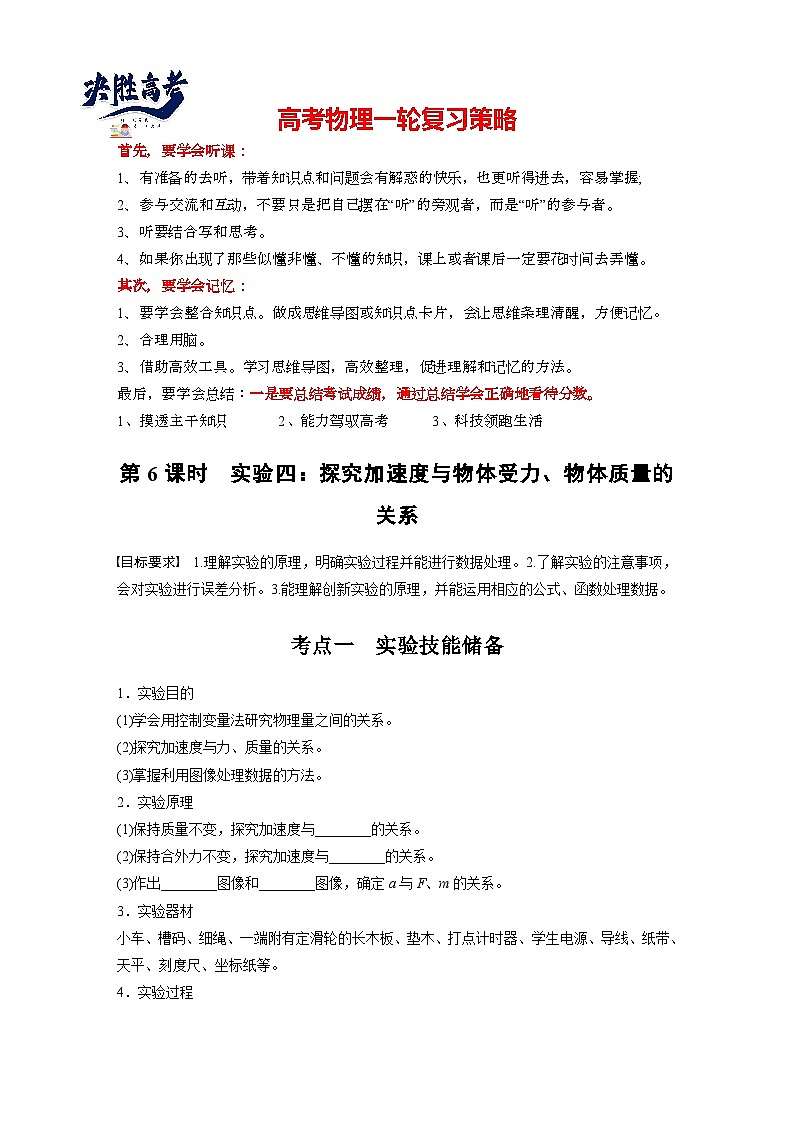 第三章　第6课时　实验四：探究加速度与物体受力、物体质量的关系（学生版）第1页