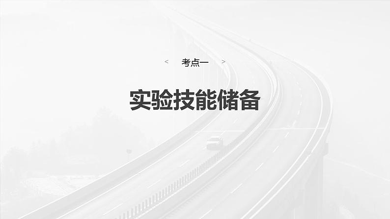 第三章　第6课时　实验四：探究加速度与物体受力、物体质量的关系第6页