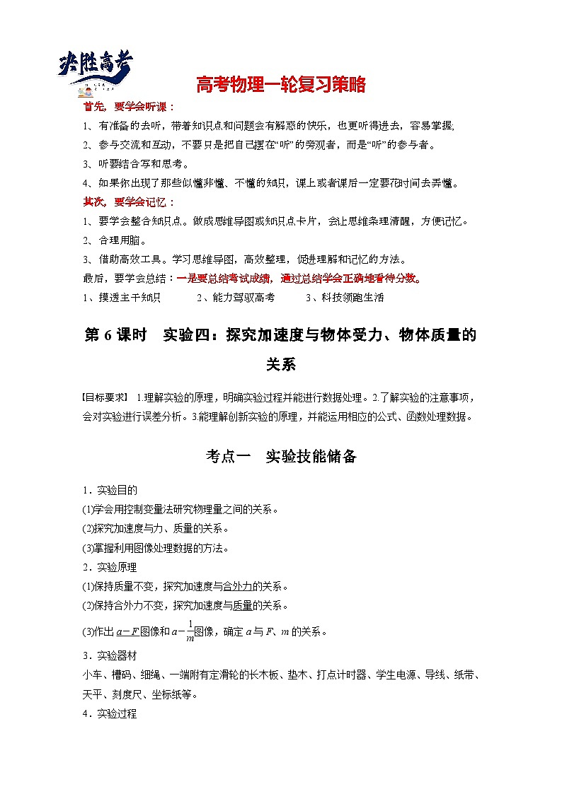 第三章　第6课时　实验四：探究加速度与物体受力、物体质量的关系（教师版）第1页