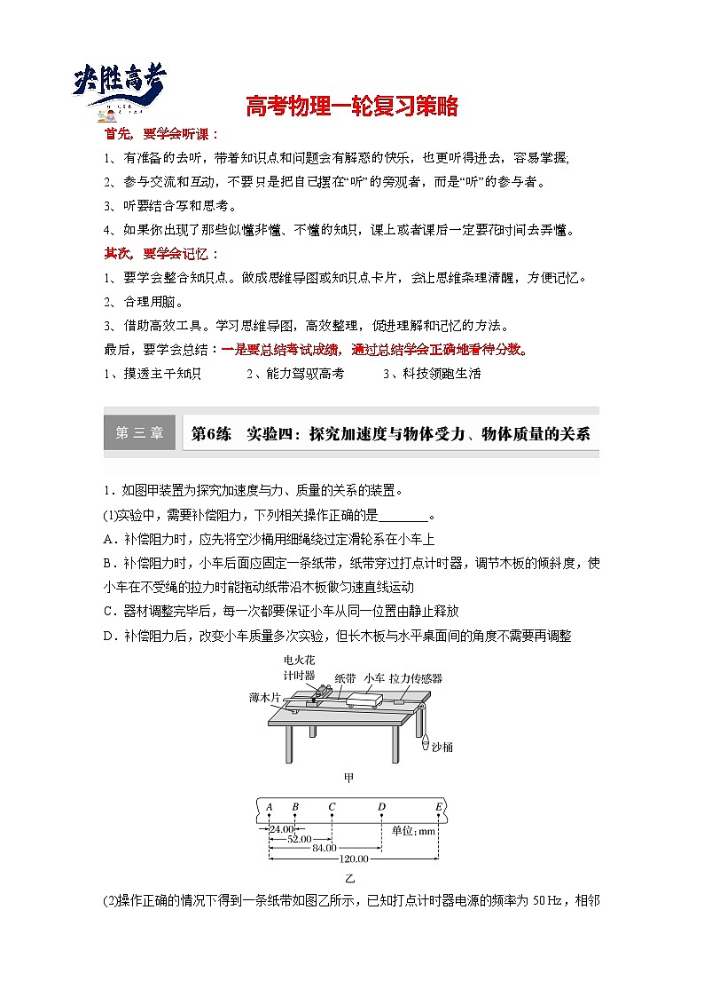 第三章　第6练　实验四：探究加速度与物体受力、物体质量的关系（练习）第1页