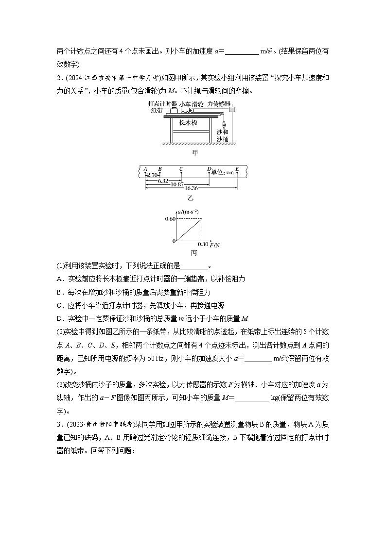 第三章　第6练　实验四：探究加速度与物体受力、物体质量的关系（练习）第2页