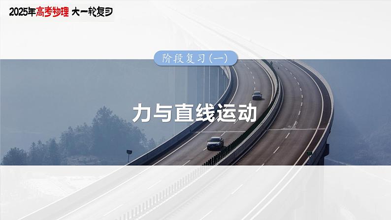 2025年高考物理大一轮复习第三章　阶段复习(一)　力与直线运动（课件+讲义+练习）03