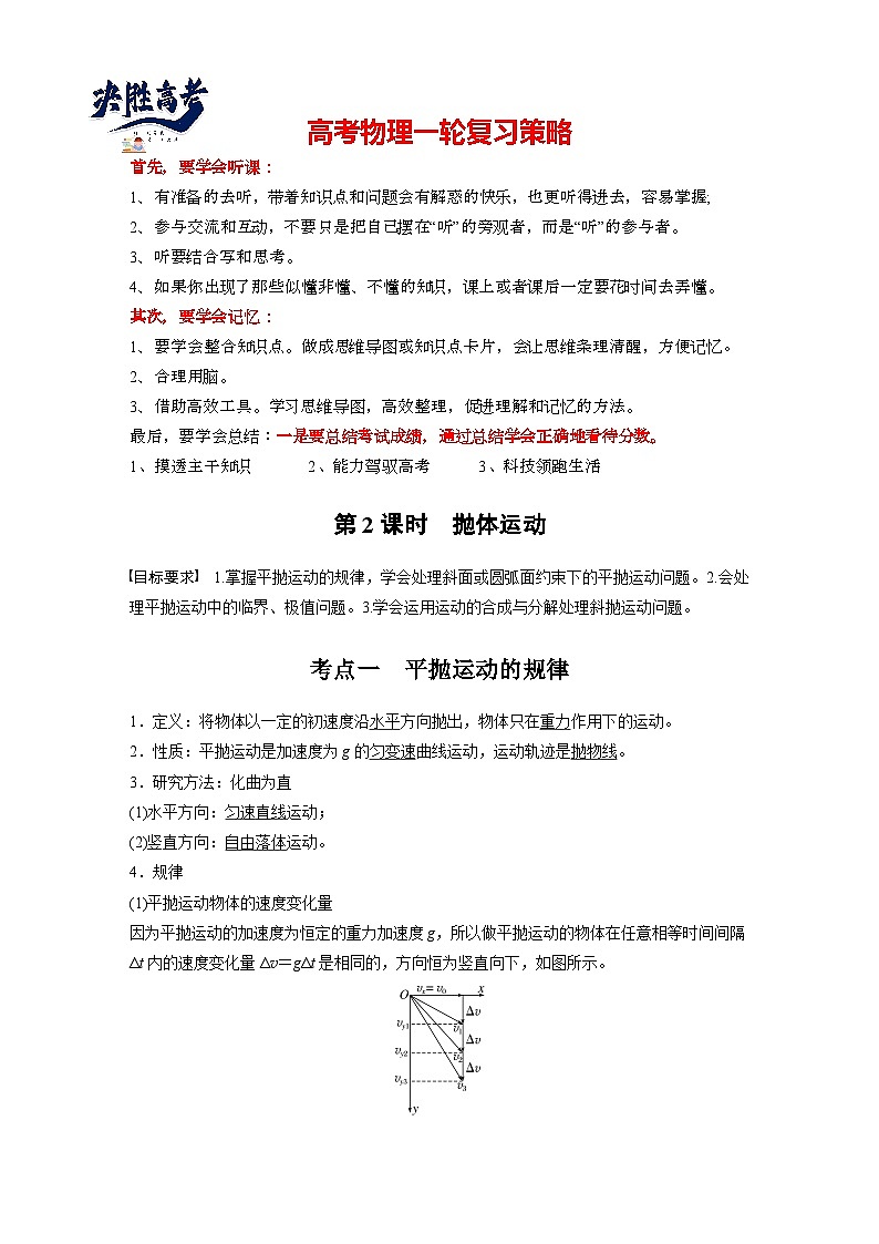 2025年高考物理大一轮复习第四章　第二课时　抛体运动（课件+讲义+练习）01