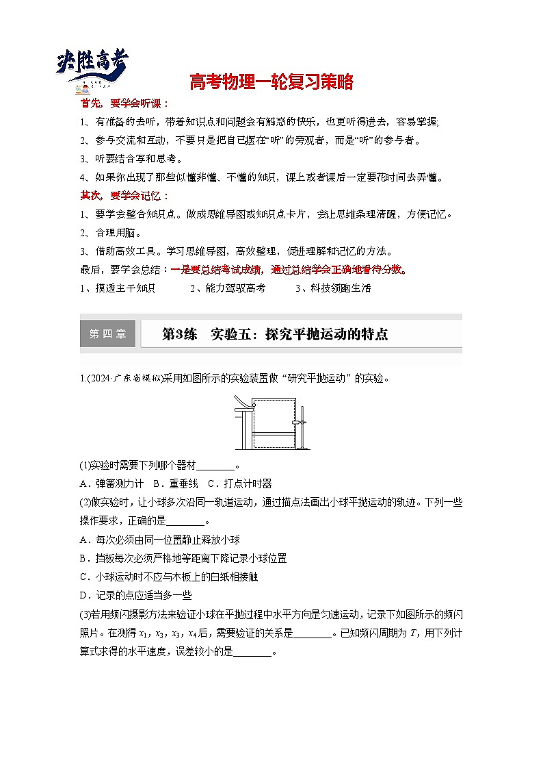 2025年高考物理大一轮复习第四章　第三课时　实验五：探究平抛运动的特点（课件+讲义+练习）01