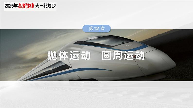 2025年高考物理大一轮复习第四章　第三课时　实验五：探究平抛运动的特点（课件+讲义+练习）03