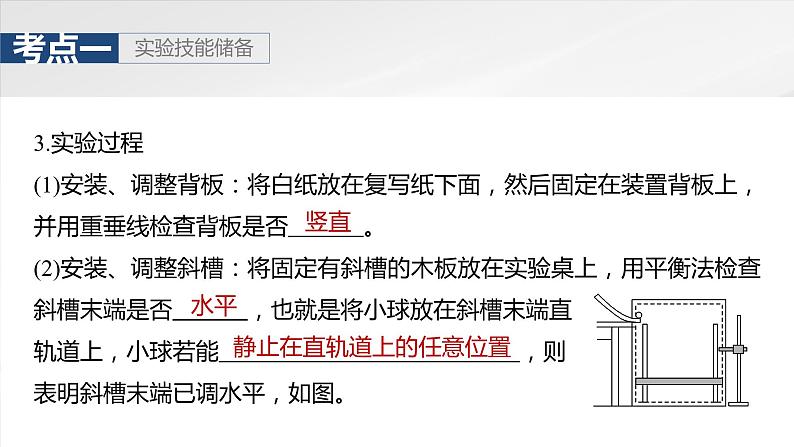 2025年高考物理大一轮复习第四章　第三课时　实验五：探究平抛运动的特点（课件+讲义+练习）08