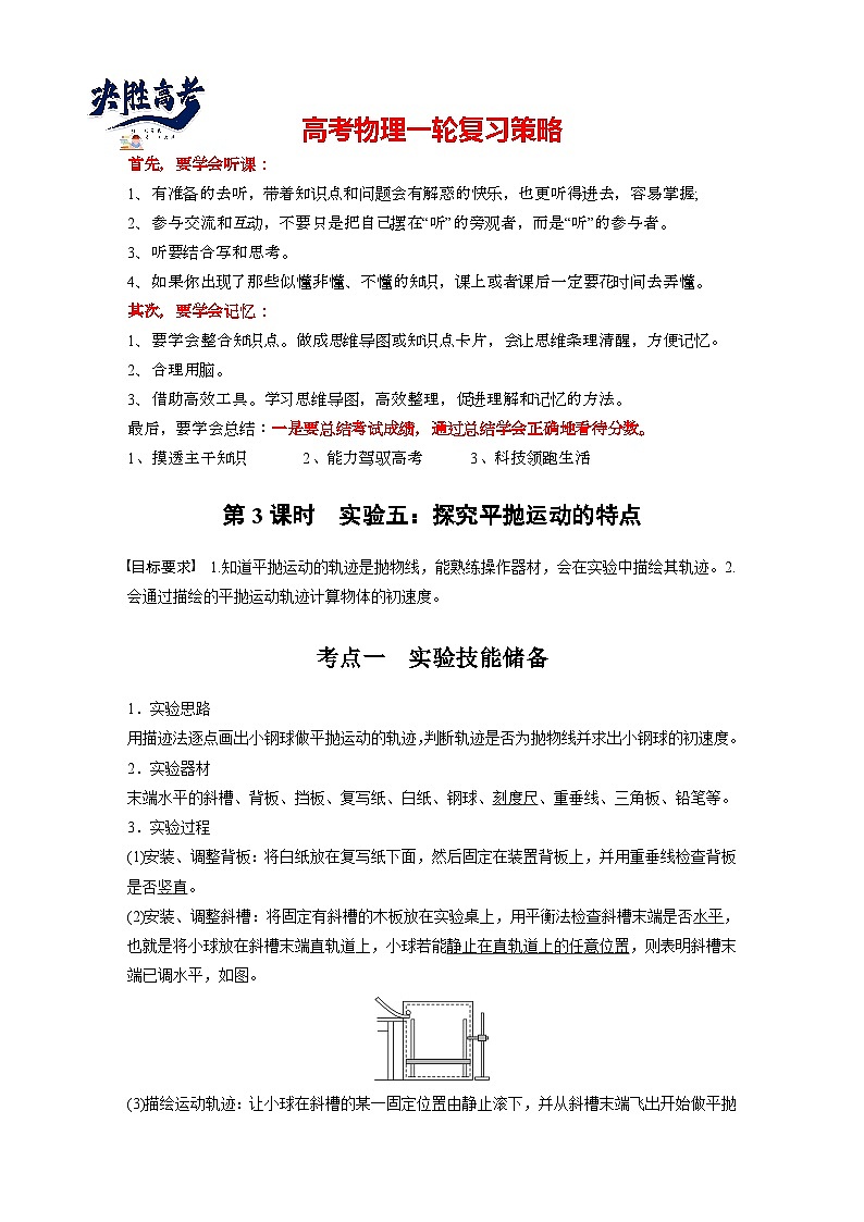 2025年高考物理大一轮复习第四章　第三课时　实验五：探究平抛运动的特点（课件+讲义+练习）01