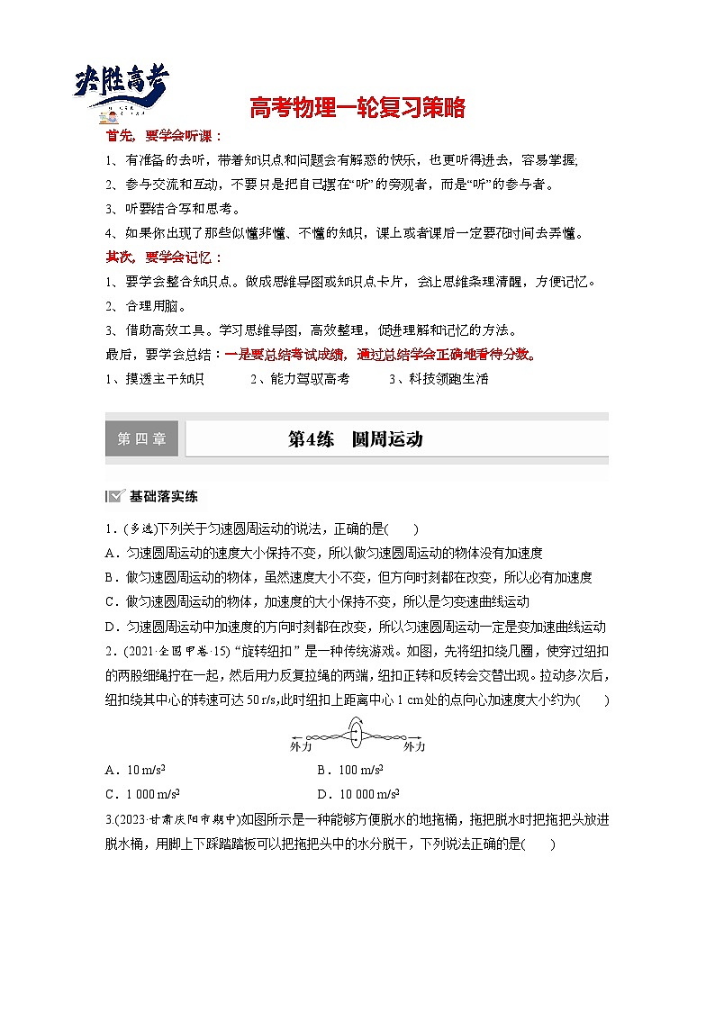 2025年高考物理大一轮复习第四章　第四课时　圆周运动（课件+讲义+练习）01