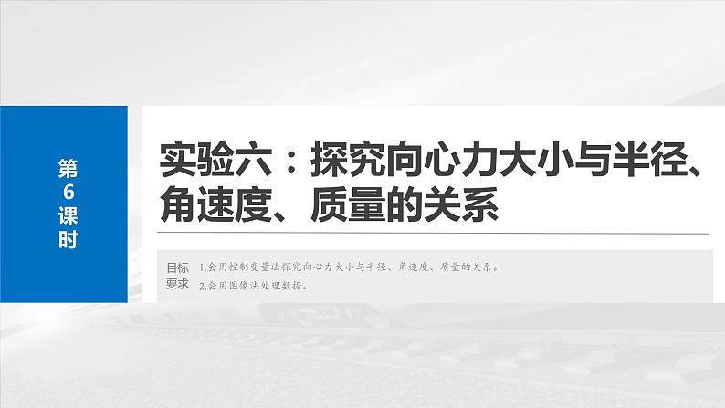 2025年高考物理大一轮复习第四章　第六课时　实验六：探究向心力大小与各因素关系（课件+讲义+练习）04