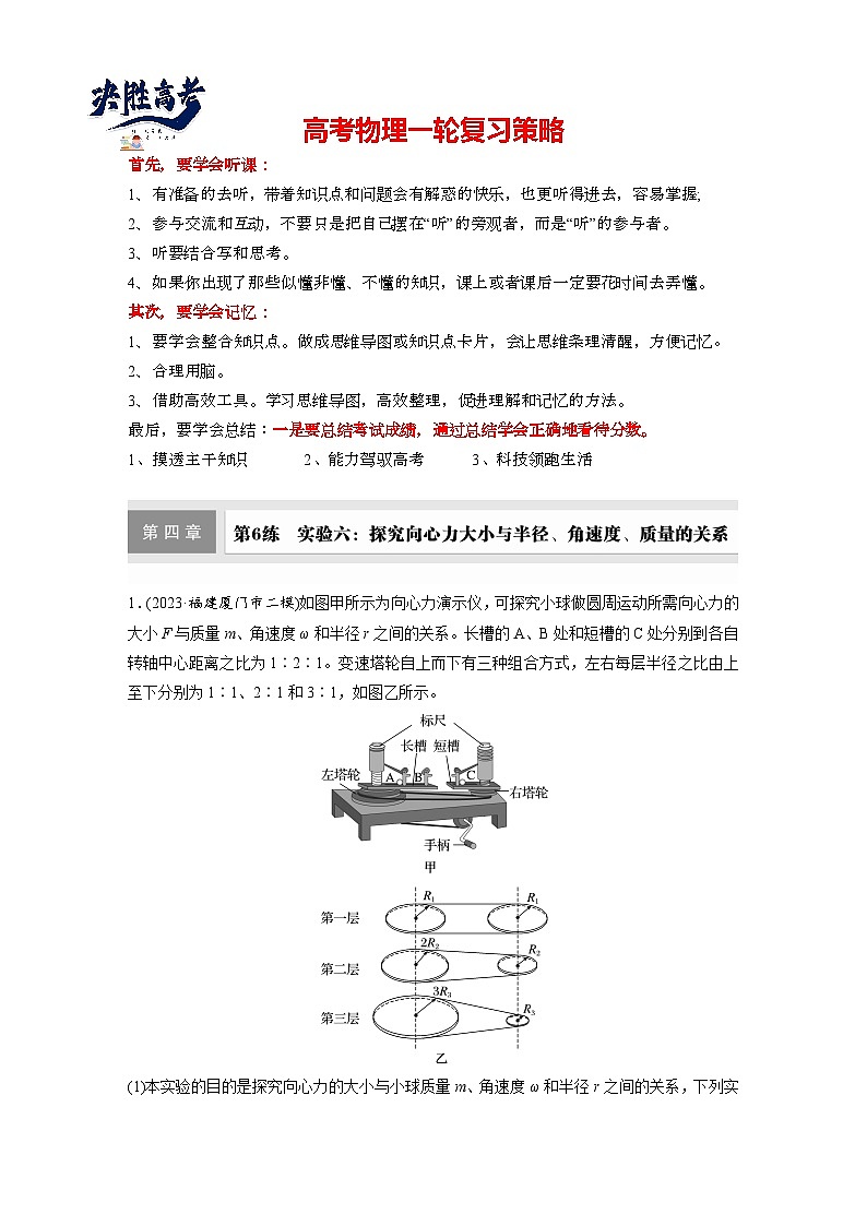 2025年高考物理大一轮复习第四章　第六课时　实验六：探究向心力大小与各因素关系（课件+讲义+练习）01